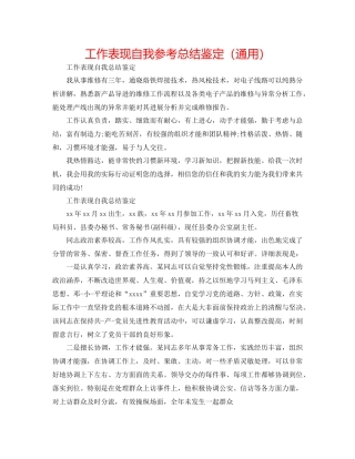 工作表现自我参考总结鉴定（通用）