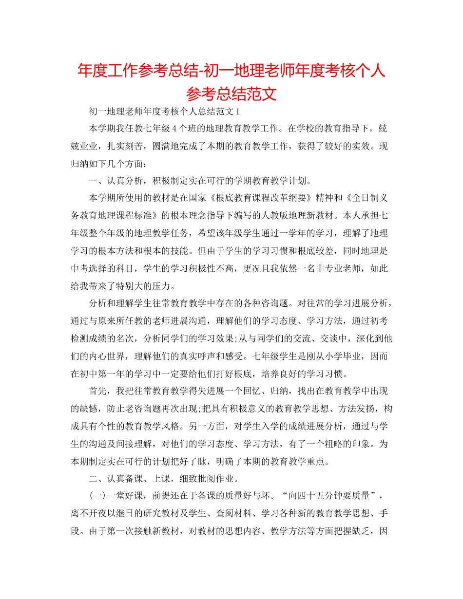 2021年度工作参考总结初一地理教师年度考核个人参考总结范文_第1页