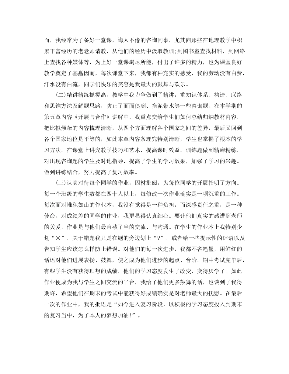 2021年度工作参考总结初一地理教师年度考核个人参考总结范文_第2页