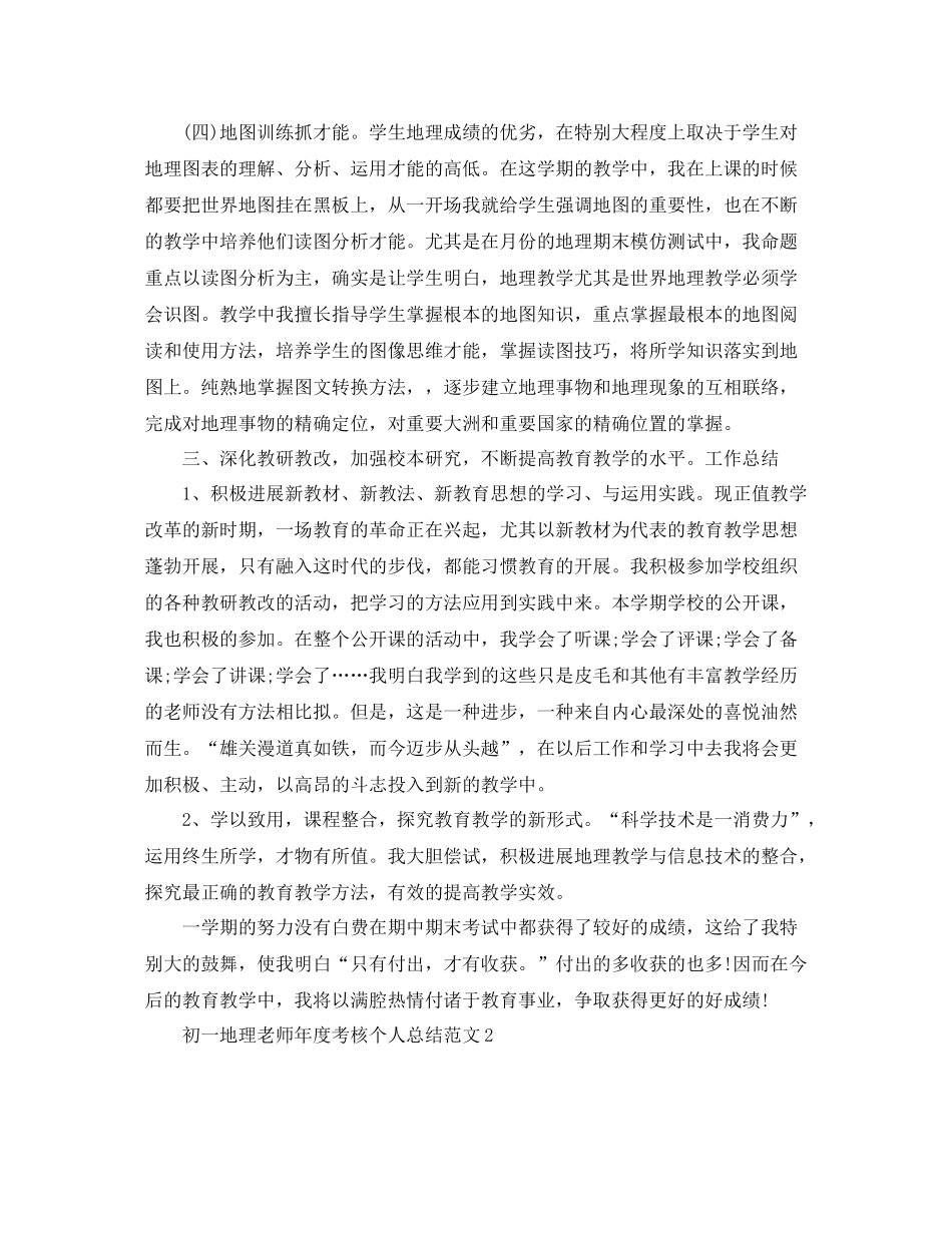 2021年度工作参考总结初一地理教师年度考核个人参考总结范文_第3页