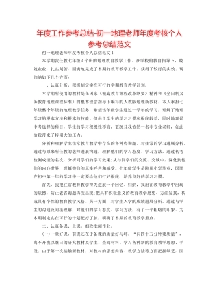 2021年度工作参考总结初一地理教师年度考核个人参考总结范文