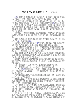 转载：岁月走过，用心聆听自己