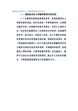 信息技术与小学数学教学融合的意义