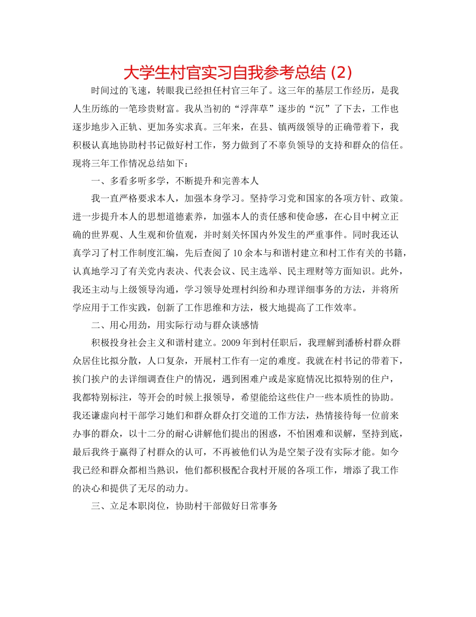 大学生村官实习自我参考总结2)_第1页