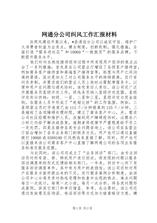 网通分公司纠风工作汇报材料