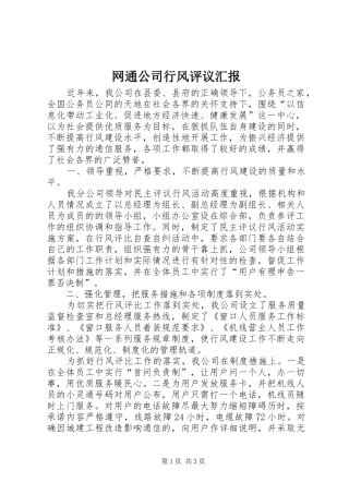 网通公司行风评议汇报