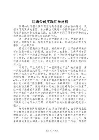 网通公司实践汇报材料
