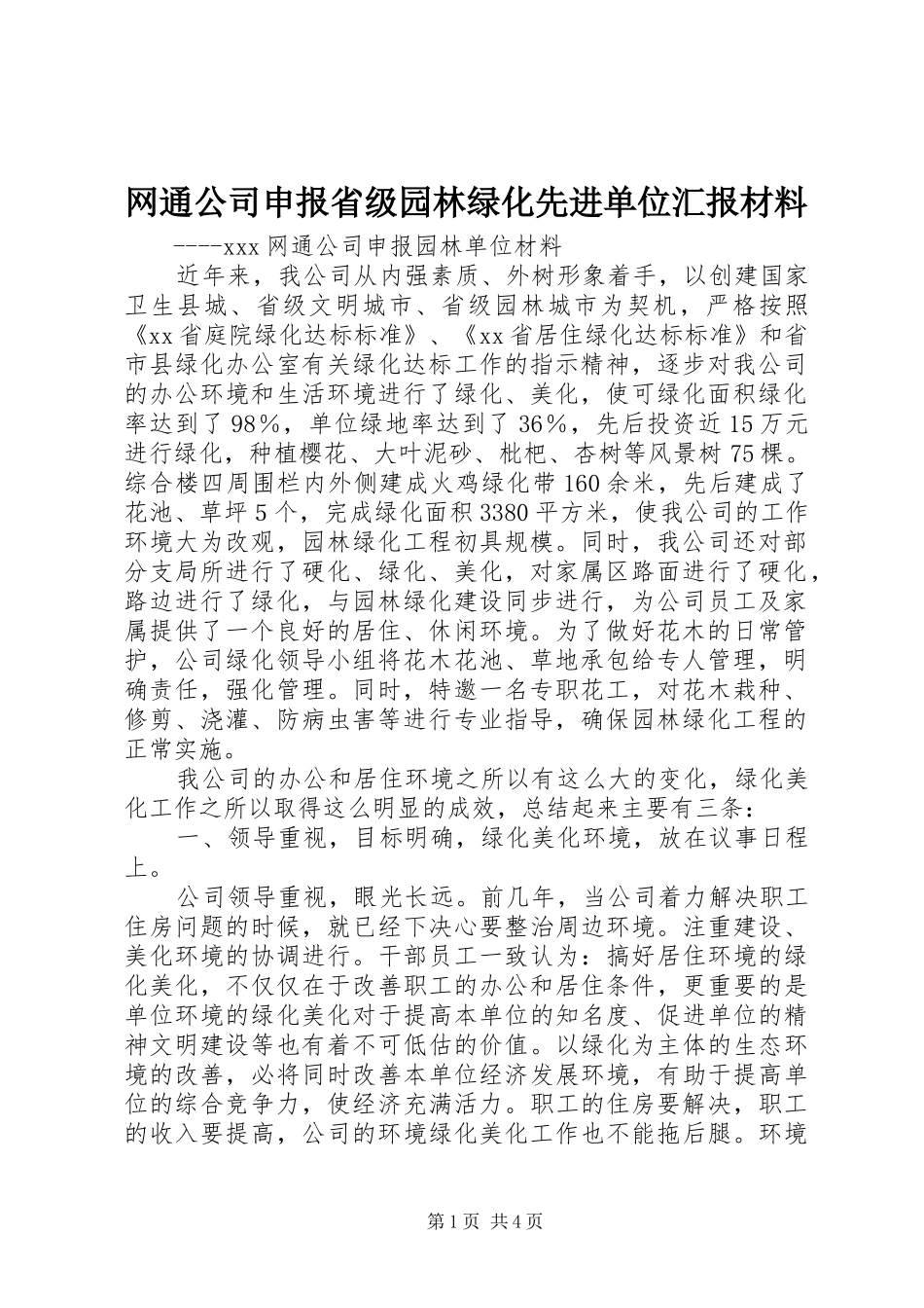 网通公司申报省级园林绿化先进单位汇报材料_第1页