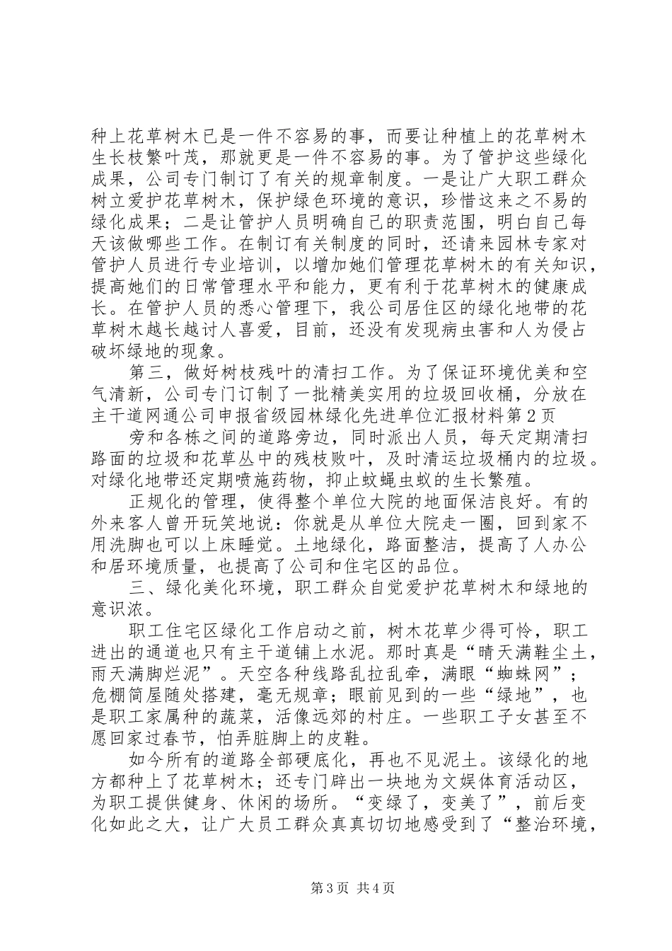 网通公司申报省级园林绿化先进单位汇报材料_第3页