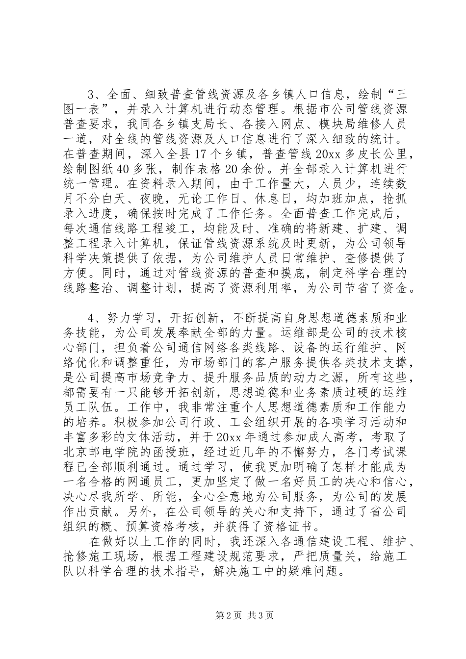 网通公司工会积极分子报告材料_第2页