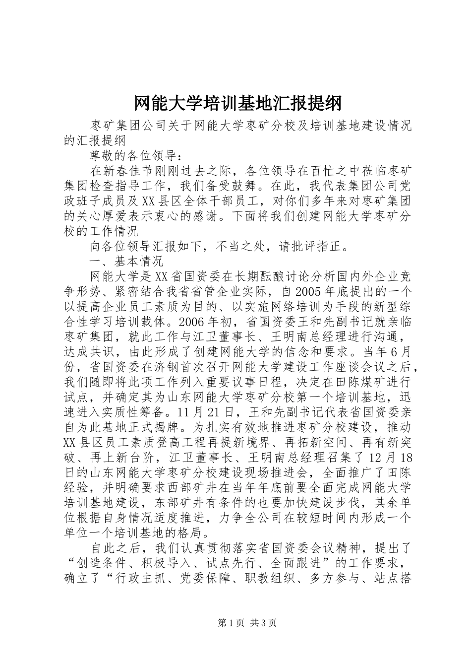 网能大学培训基地汇报提纲_第1页