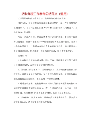 店长年度工作参考总结范文（通用）