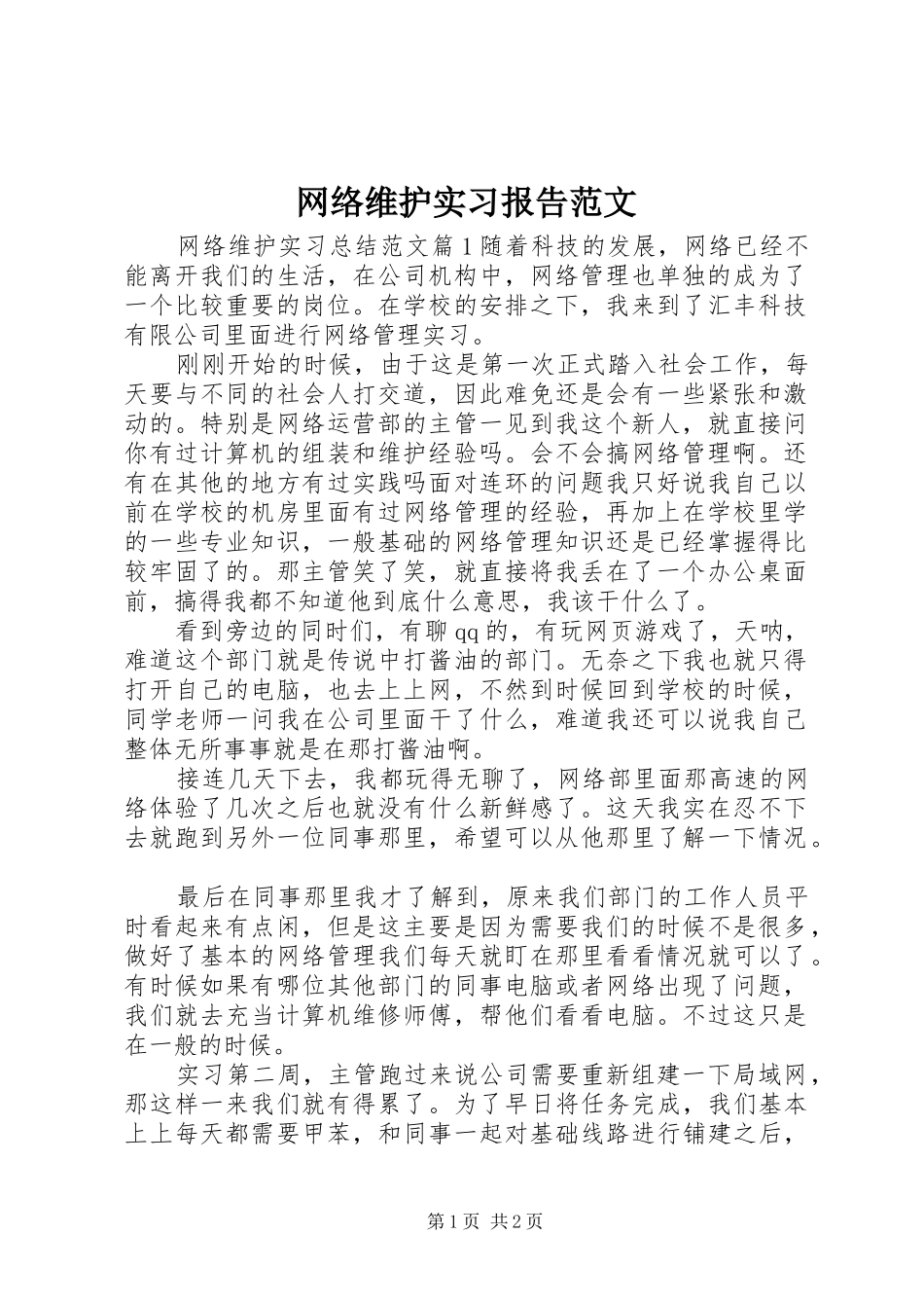 网络维护实习报告范文_第1页