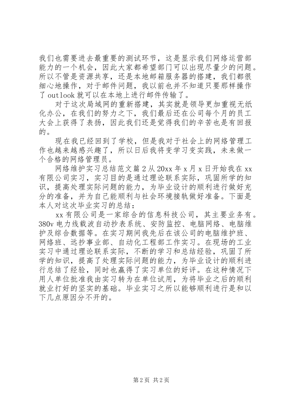 网络维护实习报告范文_第2页