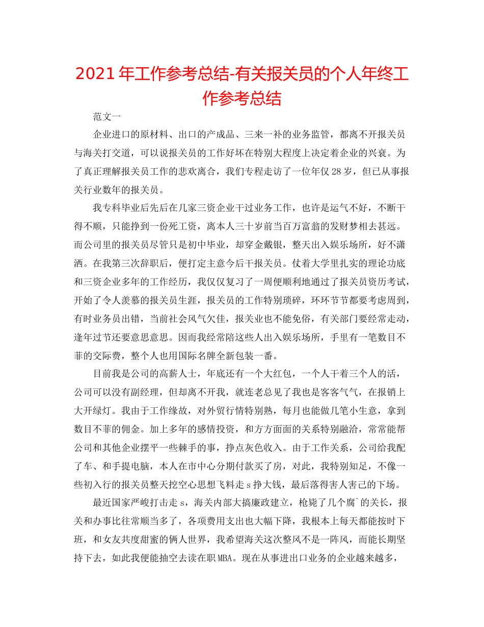 2021年工作参考总结有关报关员的个人年终工作参考总结_第1页