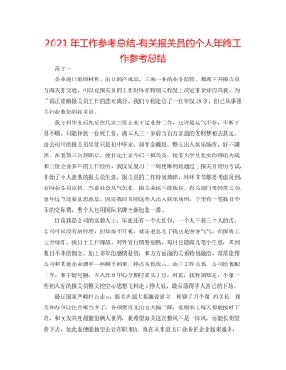2021年工作参考总结有关报关员的个人年终工作参考总结