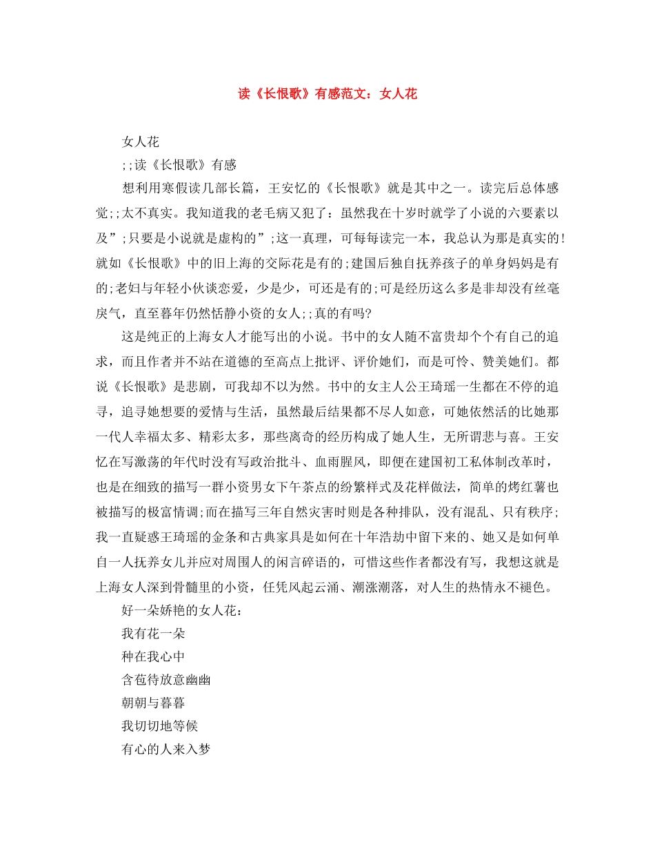 读《长恨歌》有感范文女人花 _第1页