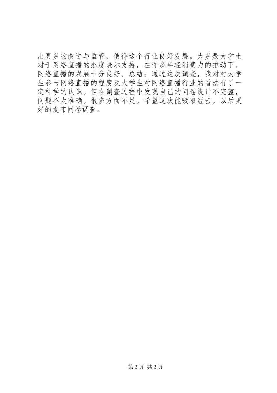 网络直播平台调查分析报告_第2页