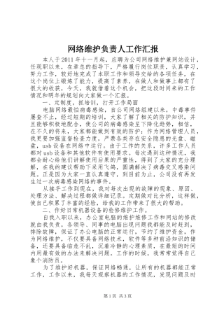 网络维护负责人工作汇报