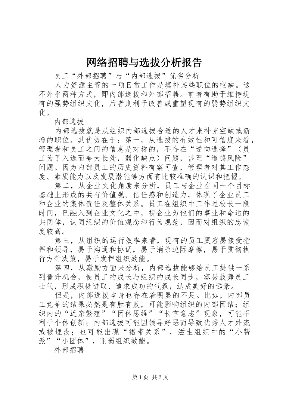 网络招聘与选拔分析报告_第1页