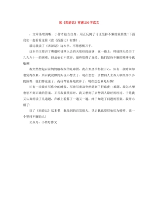 读《西游记》有感200字范文 