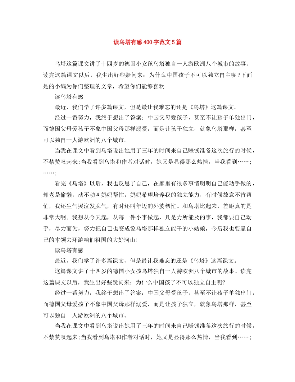 读乌塔有感400字范文5篇 _第1页