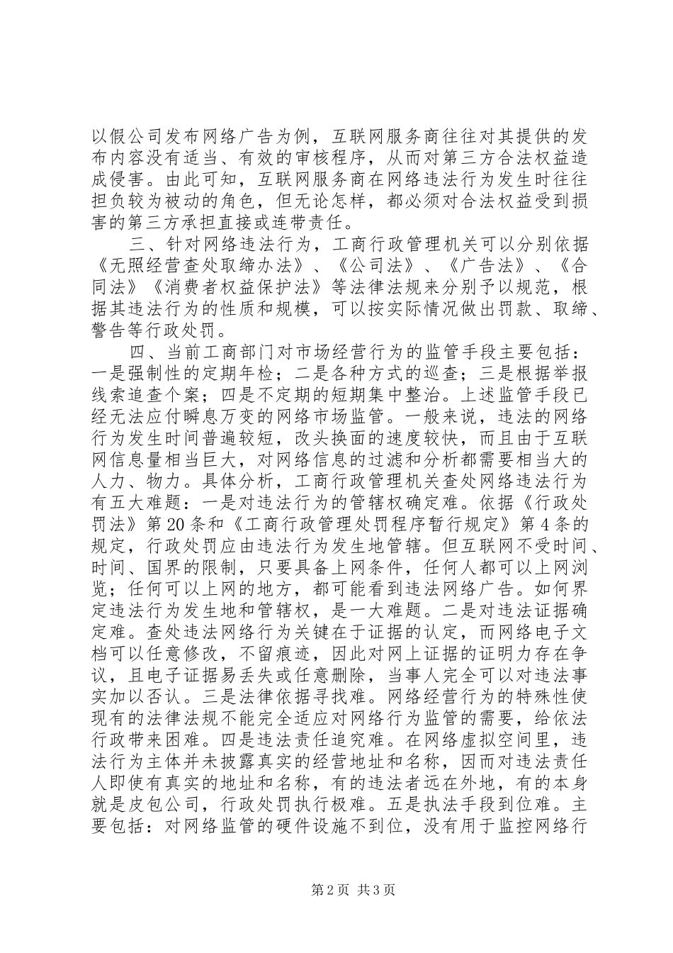 网络管理有关问题的调研报告_第2页