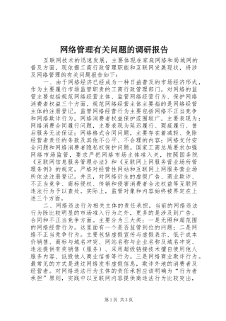 网络管理有关问题的调研报告
