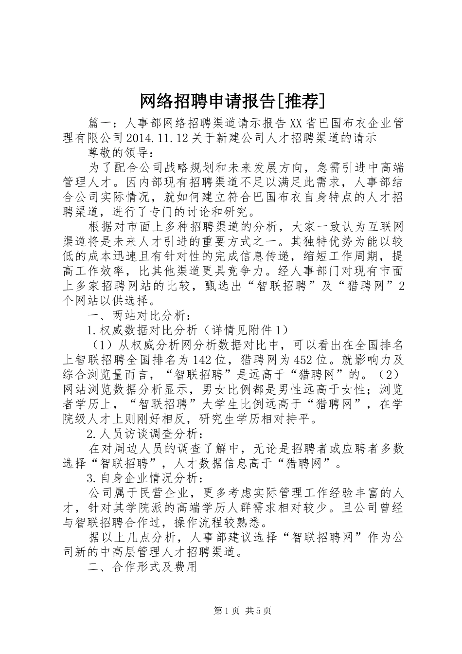 网络招聘申请报告[推荐]_第1页