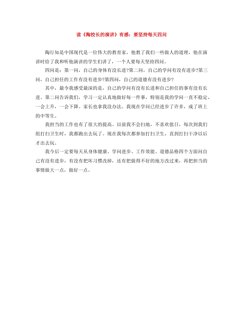 读《陶校长的演讲》有感要坚持每天四问 _第1页