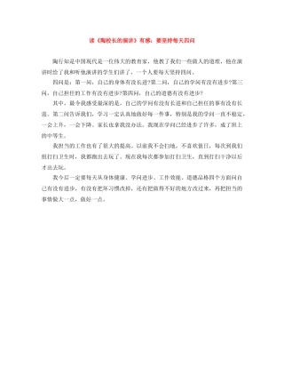 读《陶校长的演讲》有感要坚持每天四问 