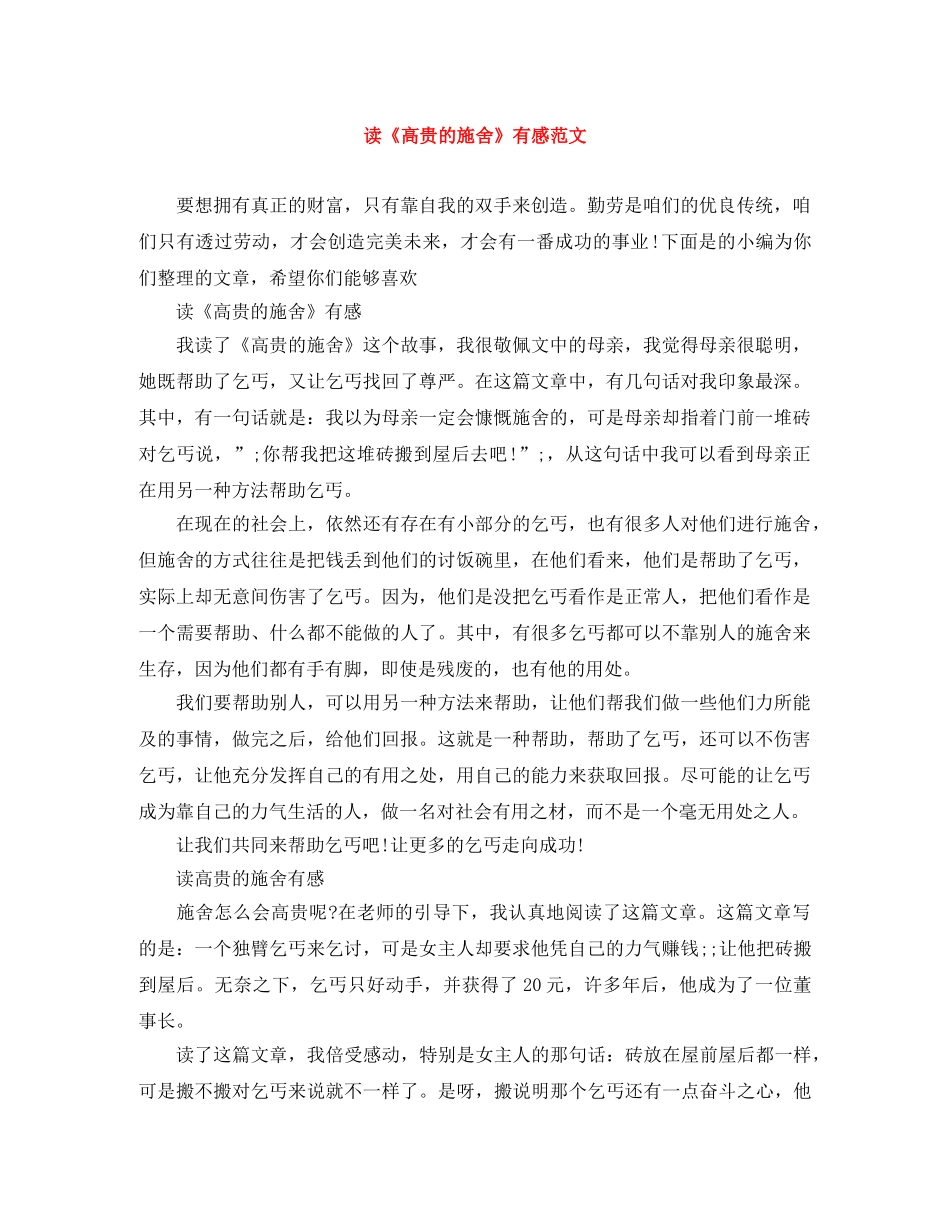 读《高贵的施舍》有感范文 _第1页