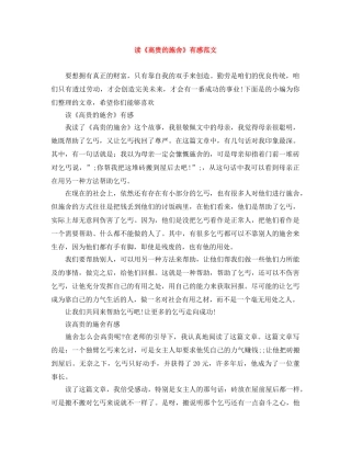读《高贵的施舍》有感范文 