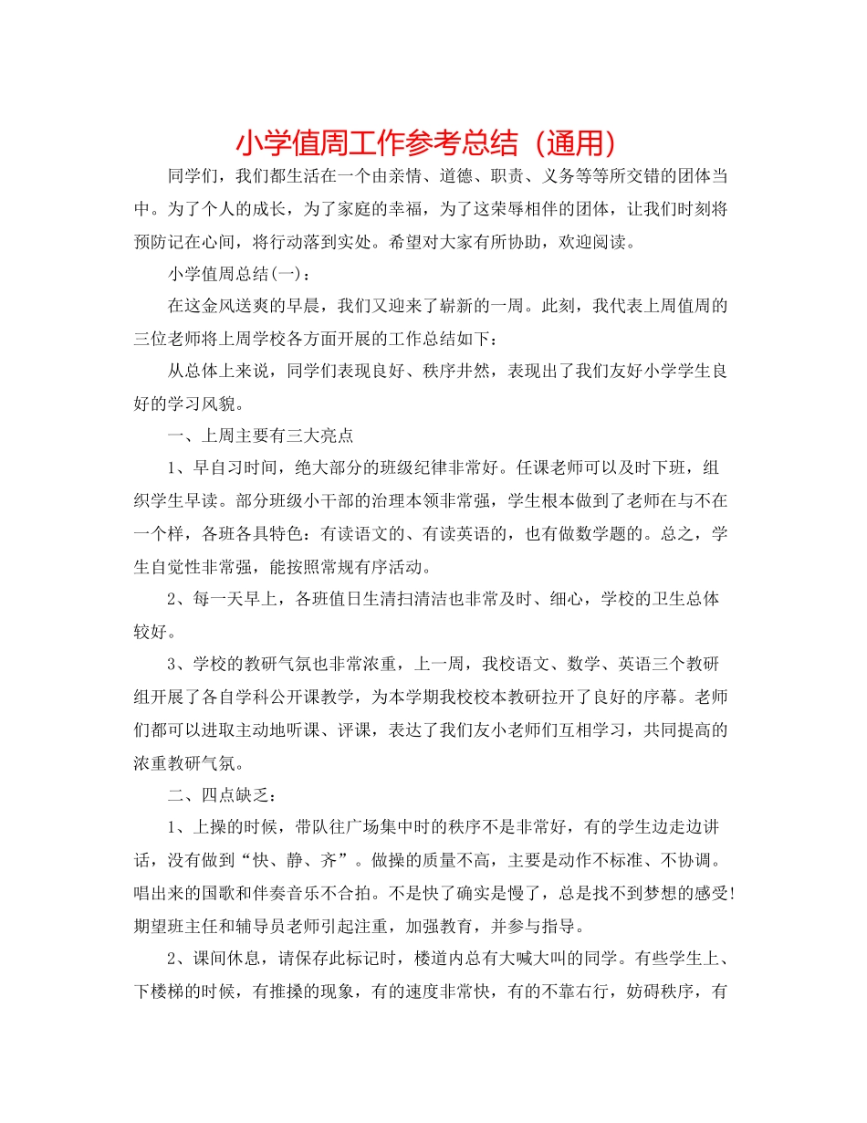 小学值周工作参考总结（通用）_第1页