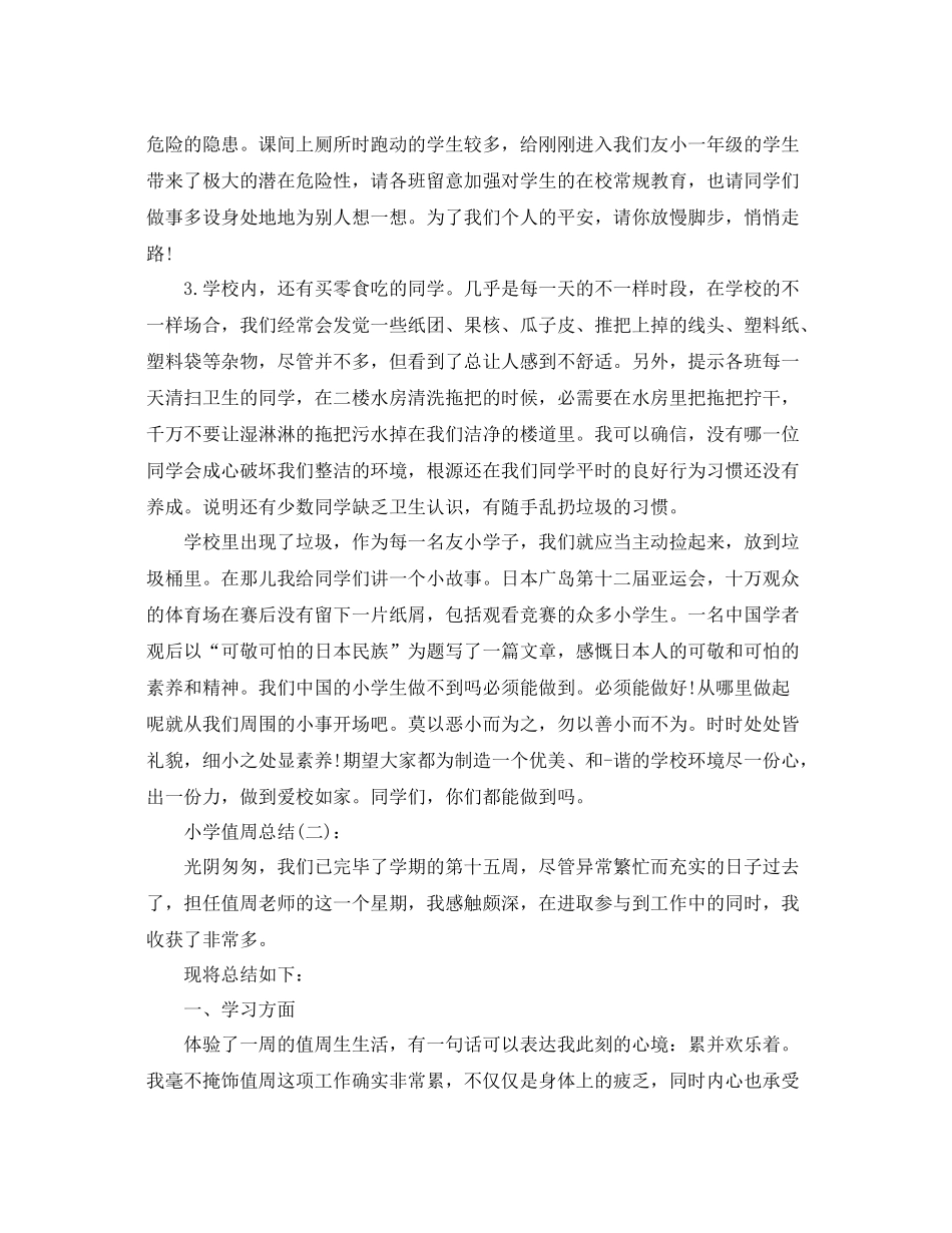 小学值周工作参考总结（通用）_第2页