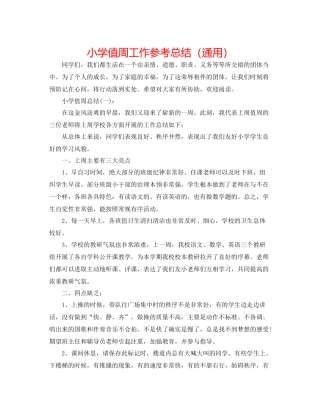 小学值周工作参考总结（通用）