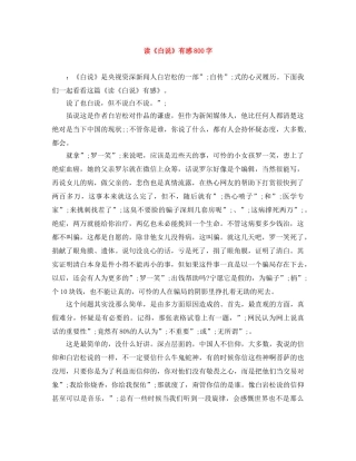 读《白说》有感800字 