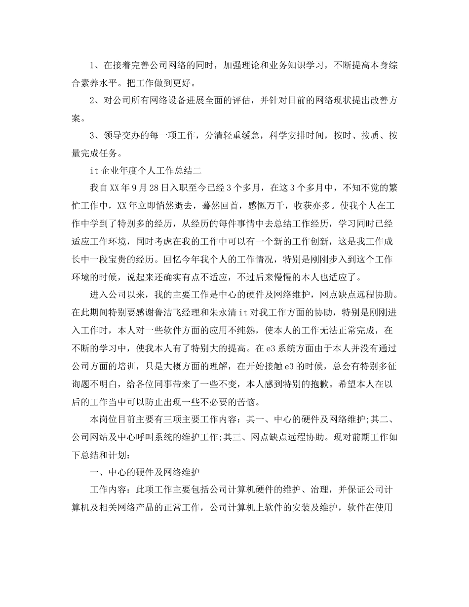 it企业年度个人工作参考总结（通用）_第3页