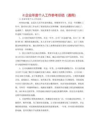 it企业年度个人工作参考总结（通用）
