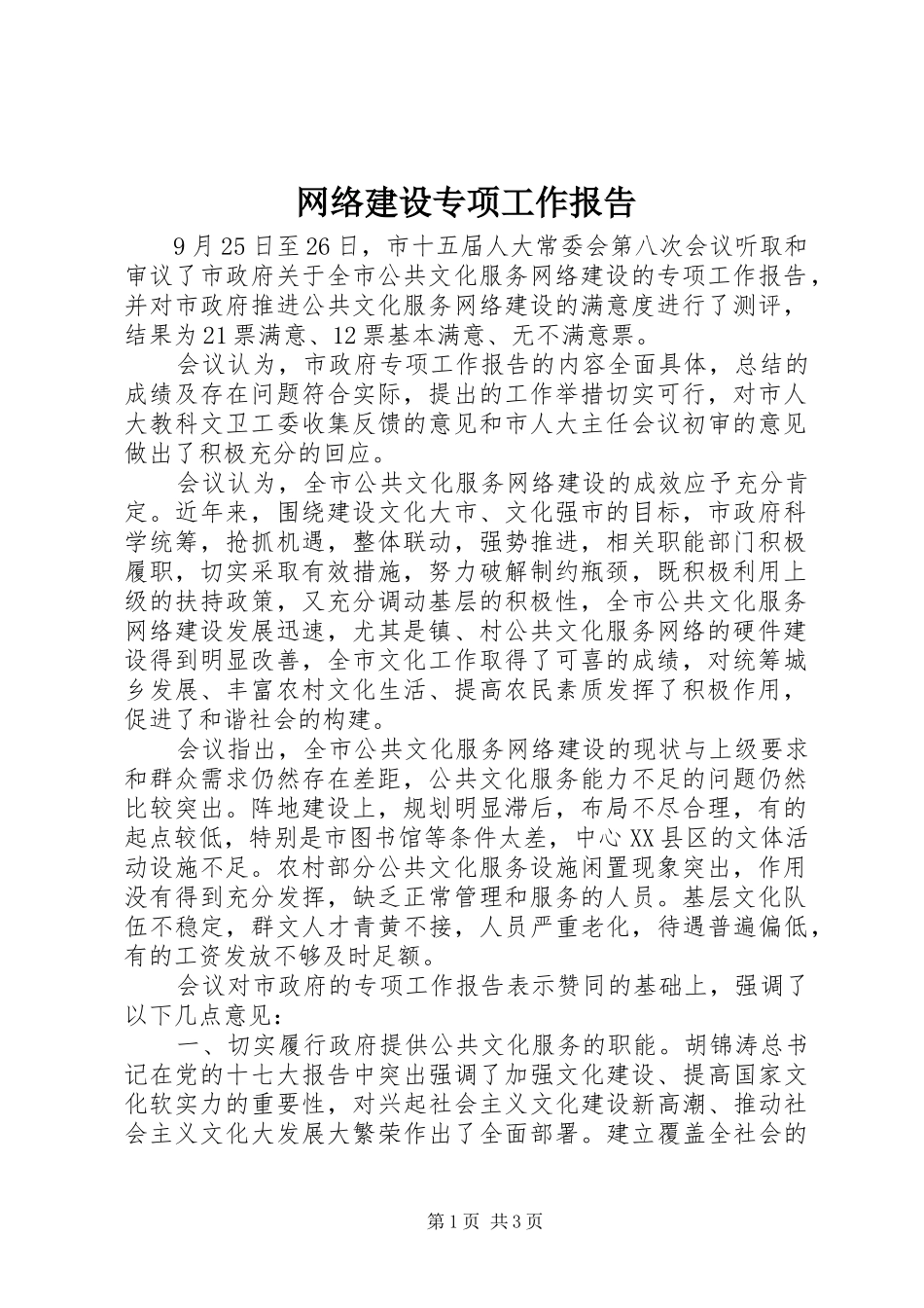 网络建设专项工作报告_第1页