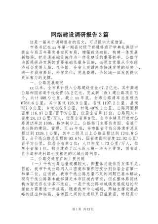 网络建设调研报告3篇