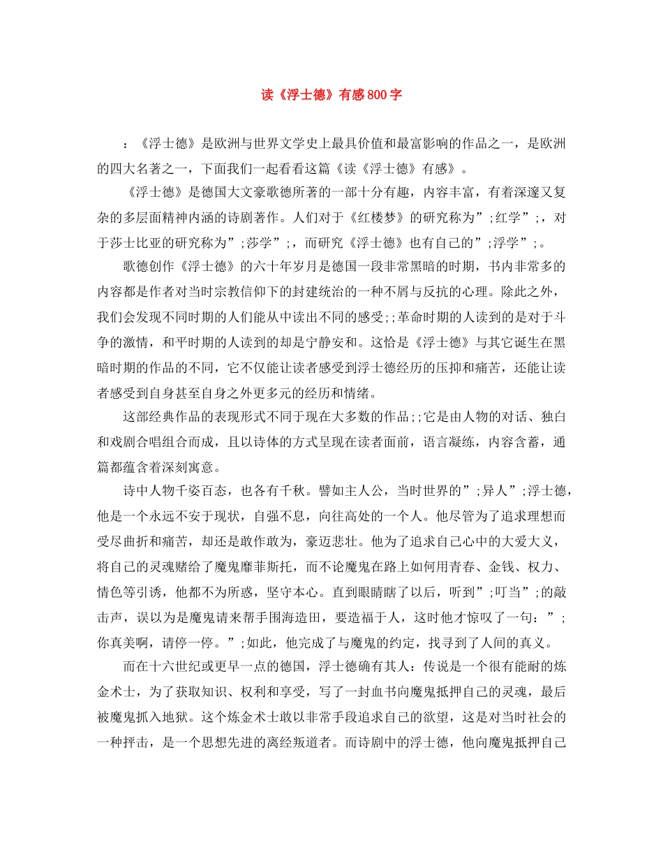 读《浮士德》有感800字 _第1页