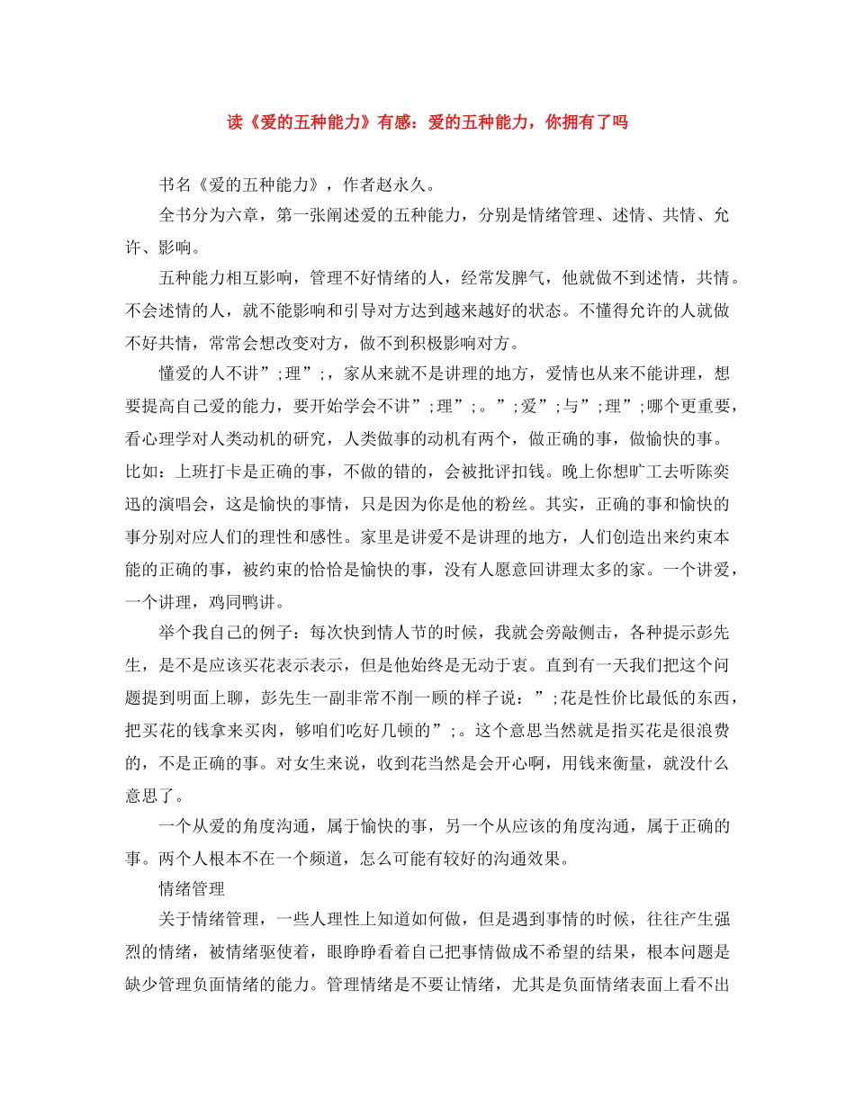 读《爱的五种能力》有感爱的五种能力，你拥有了吗 _第1页