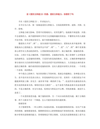 读《爱的五种能力》有感爱的五种能力，你拥有了吗 