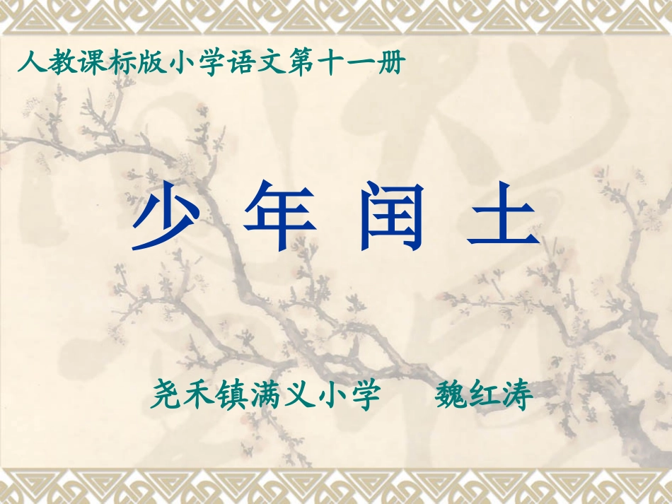 《少年闰土》第二课时_第1页