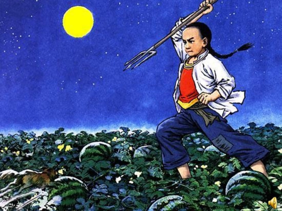 《少年闰土》第二课时_第2页