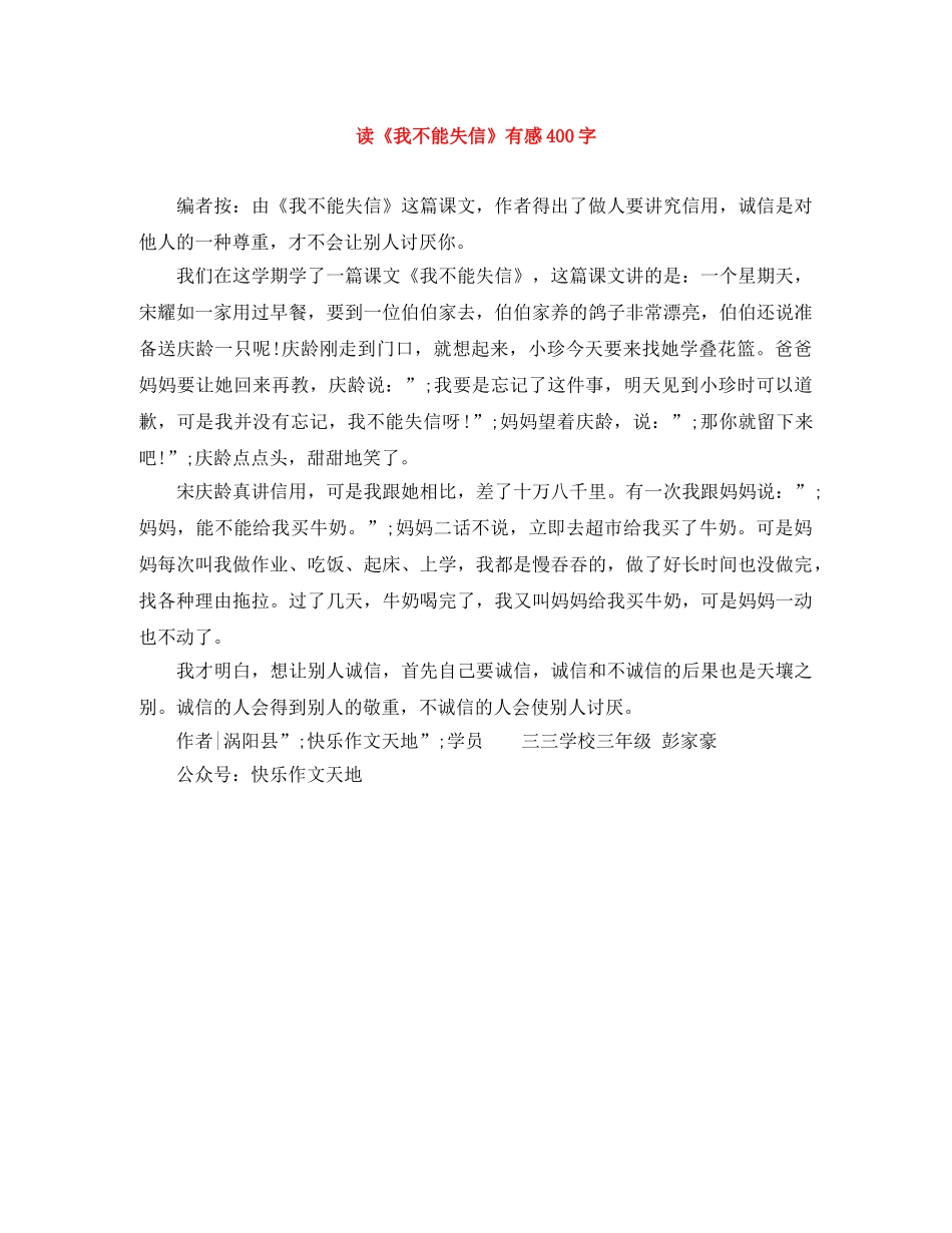 读《我不能失信》有感400字 _第1页