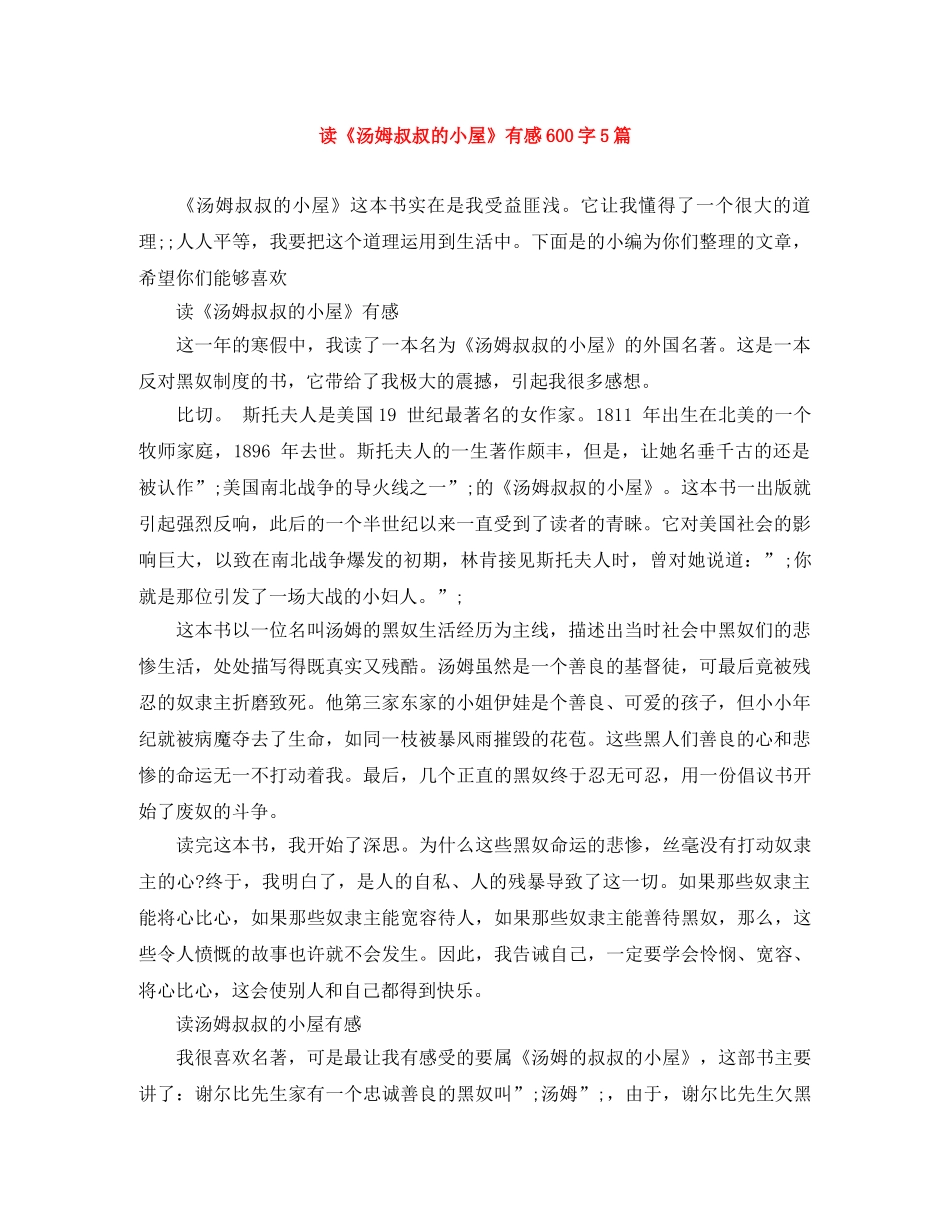 读《汤姆叔叔的小屋》有感600字5篇 _第1页
