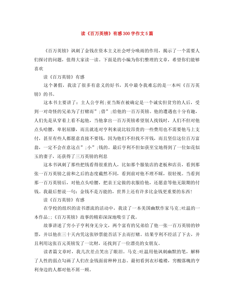 读《百万英镑》有感300字作文5篇 _第1页