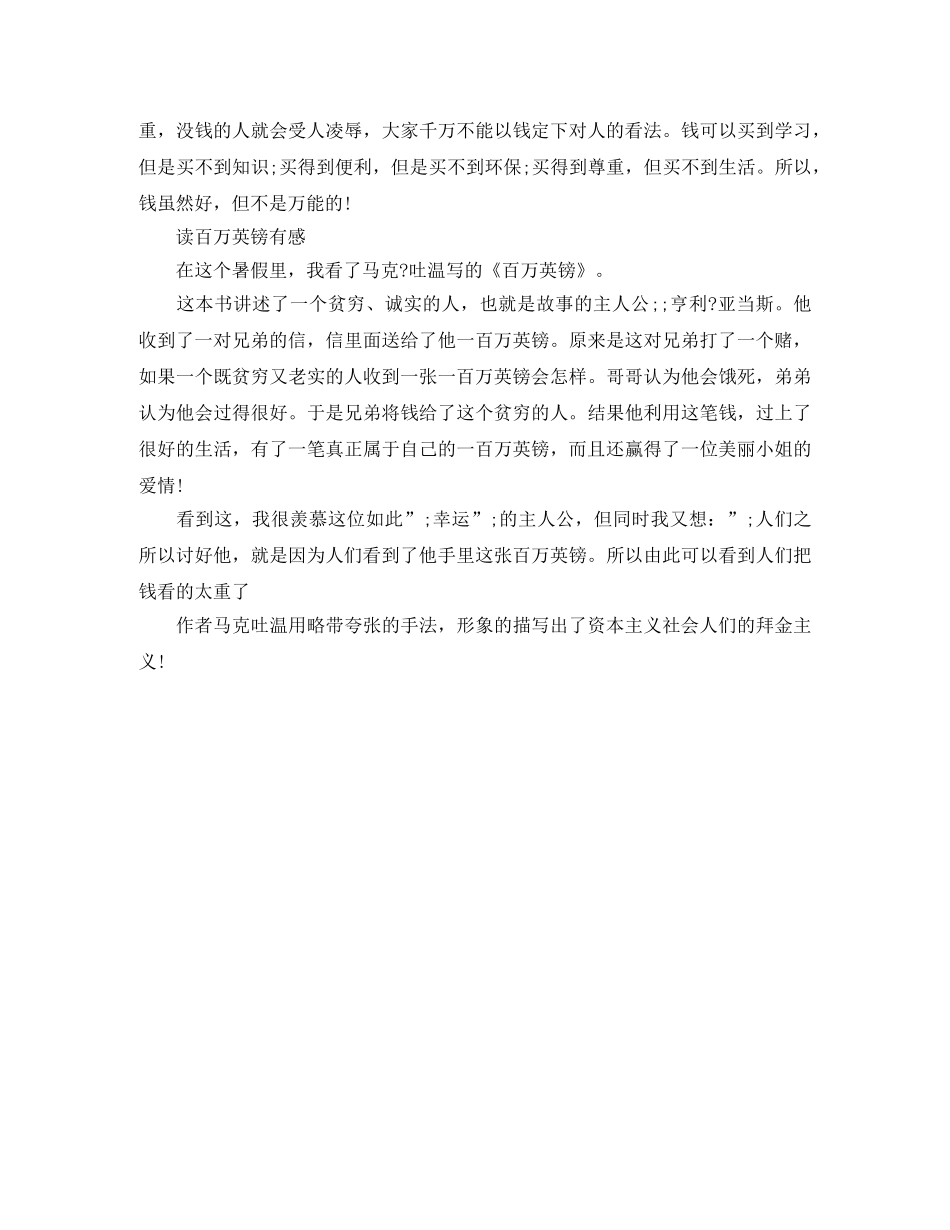 读《百万英镑》有感300字作文5篇 _第3页